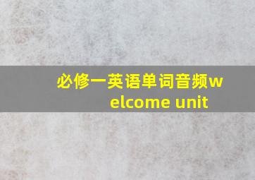 必修一英语单词音频welcome unit